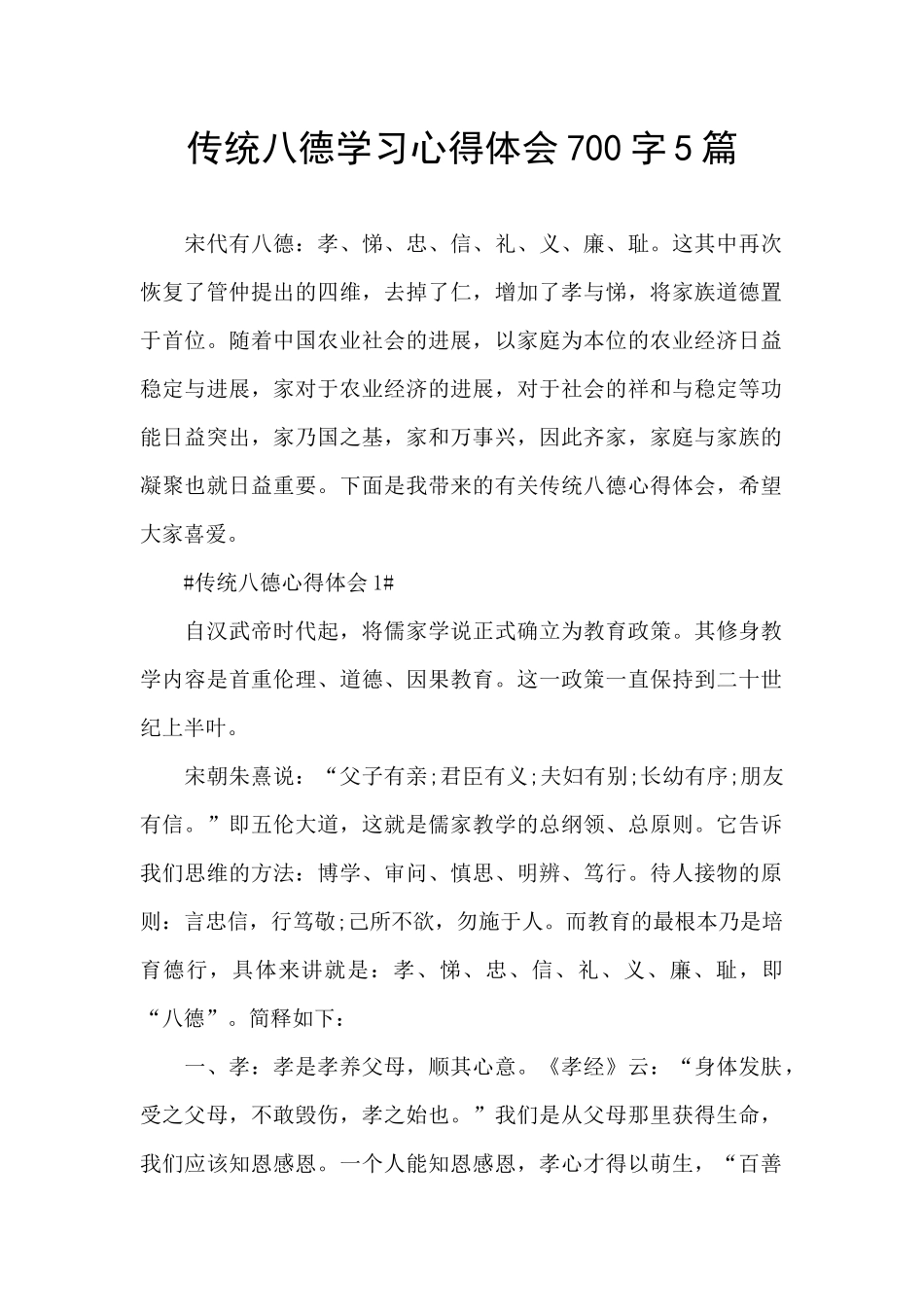 传统八德学习心得体会700字5篇_第1页