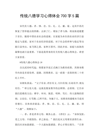 传统八德学习心得体会700字5篇