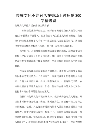 传统文化不能只活在秀场上读后感300字精选篇