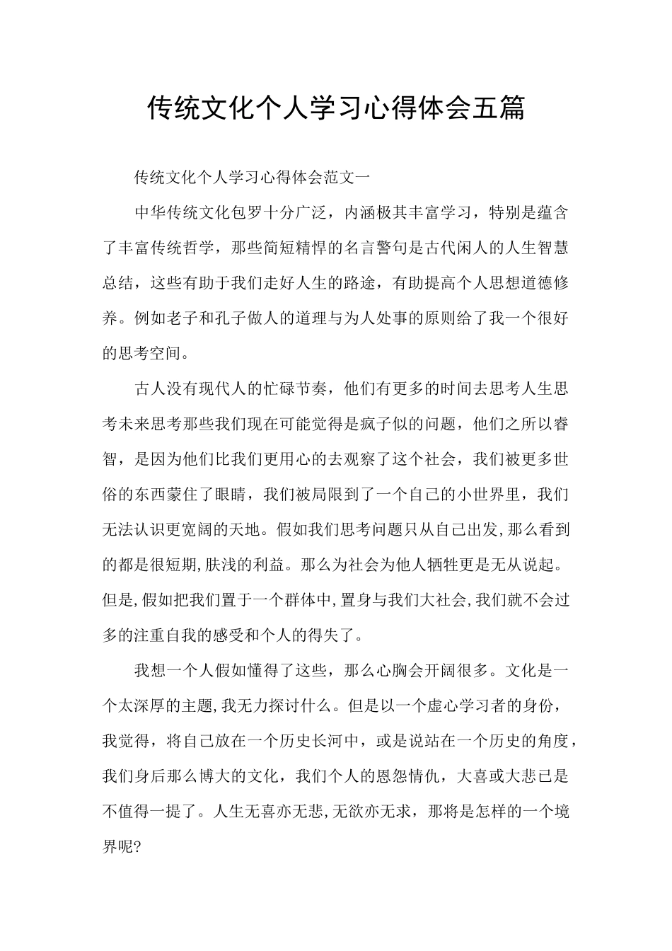 传统文化个人学习心得体会五篇_第1页