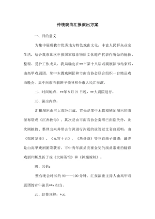 传统戏曲汇报演出方案