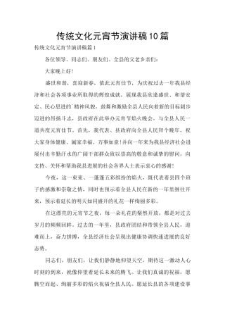 传统文化元宵节演讲稿10篇