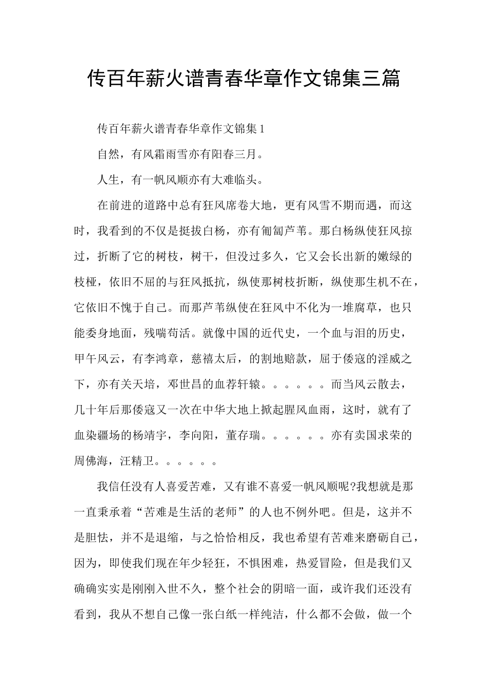 传百年薪火谱青春华章作文锦集三篇_第1页