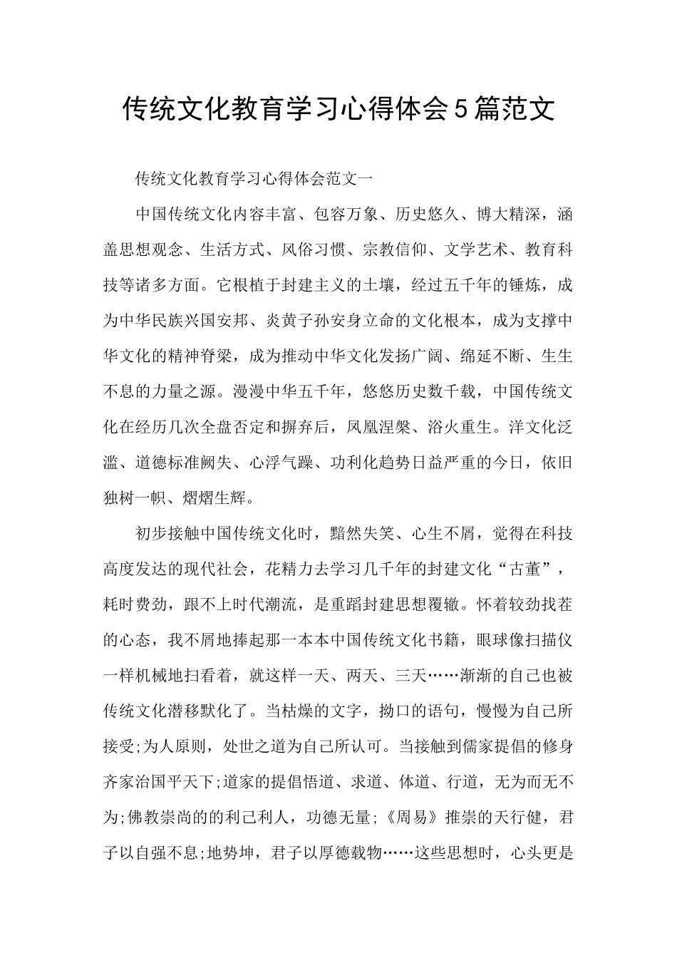 传统文化教育学习心得体会5篇范文_第1页