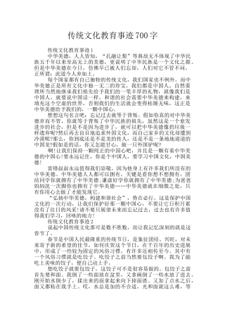 传统文化教育事迹700字