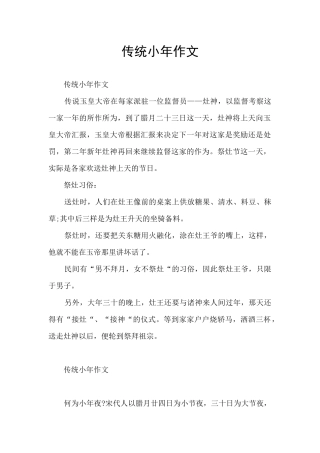 传统小年作文