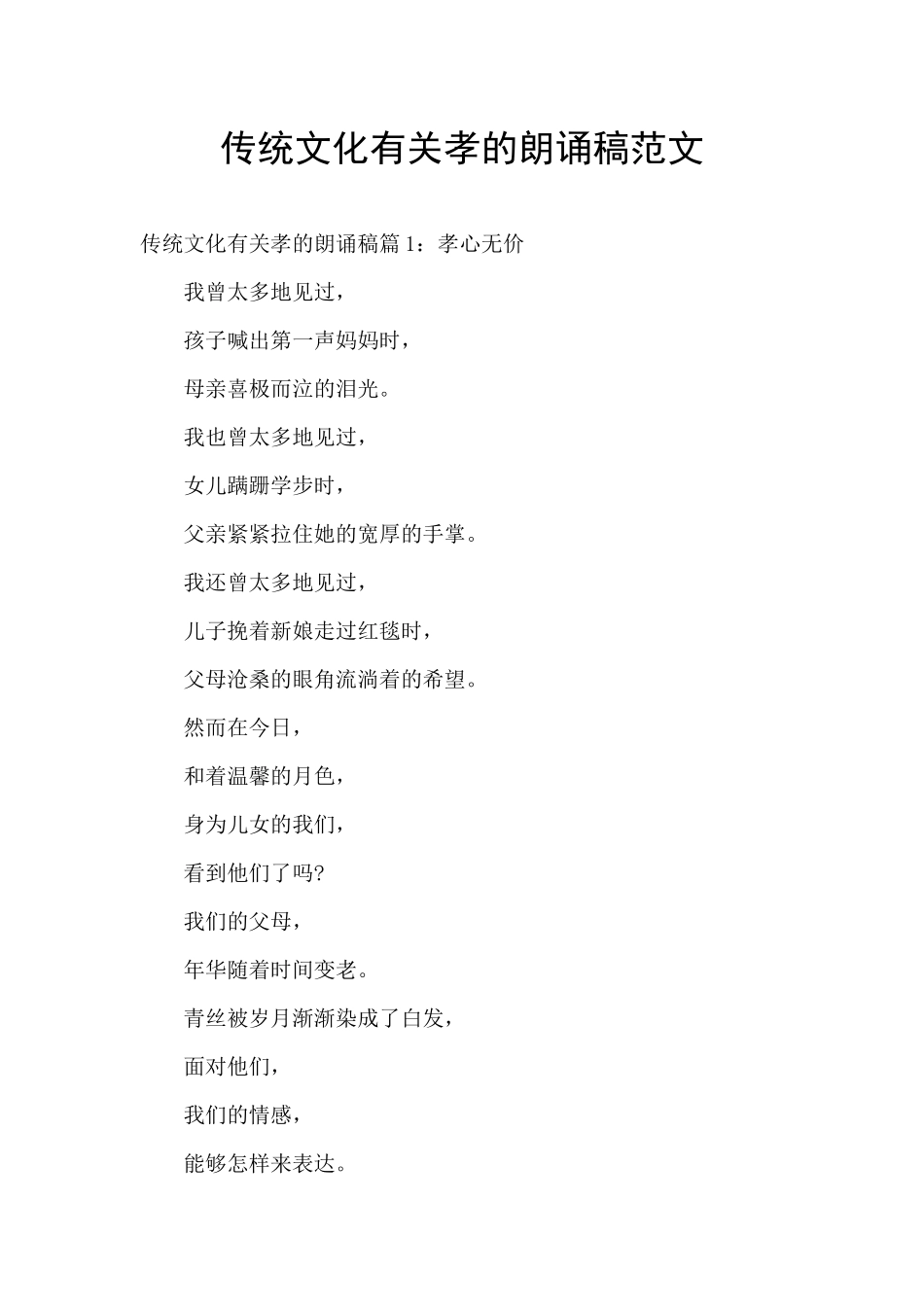 传统文化有关孝的朗诵稿范文_第1页