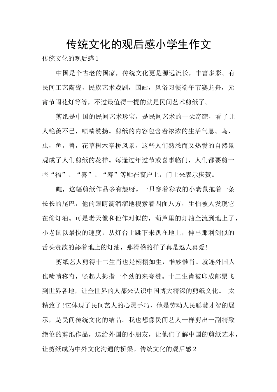 传统文化的观后感小学生作文_第1页