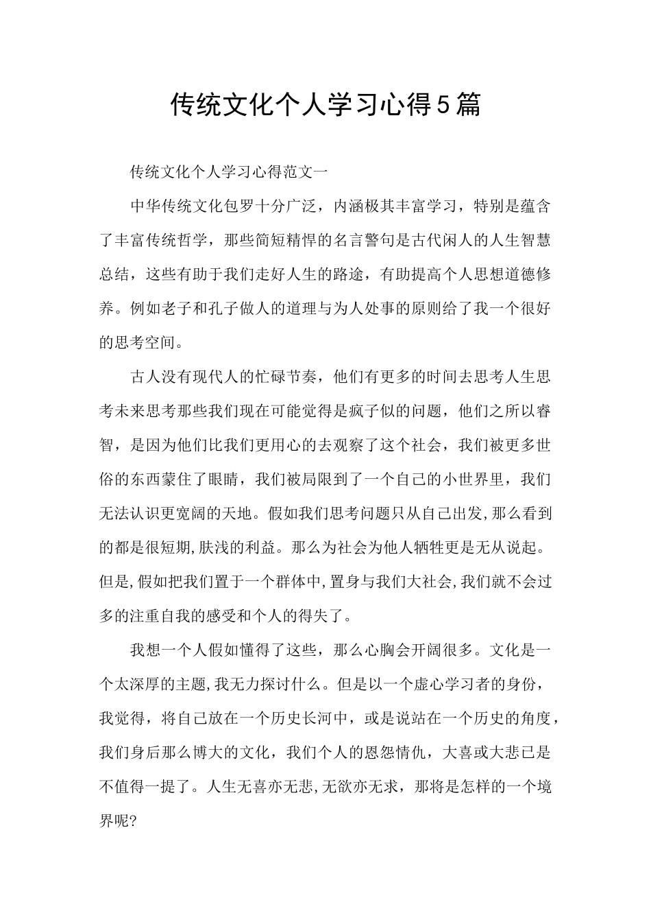 传统文化个人学习心得5篇_第1页