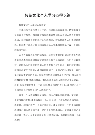 传统文化个人学习心得5篇