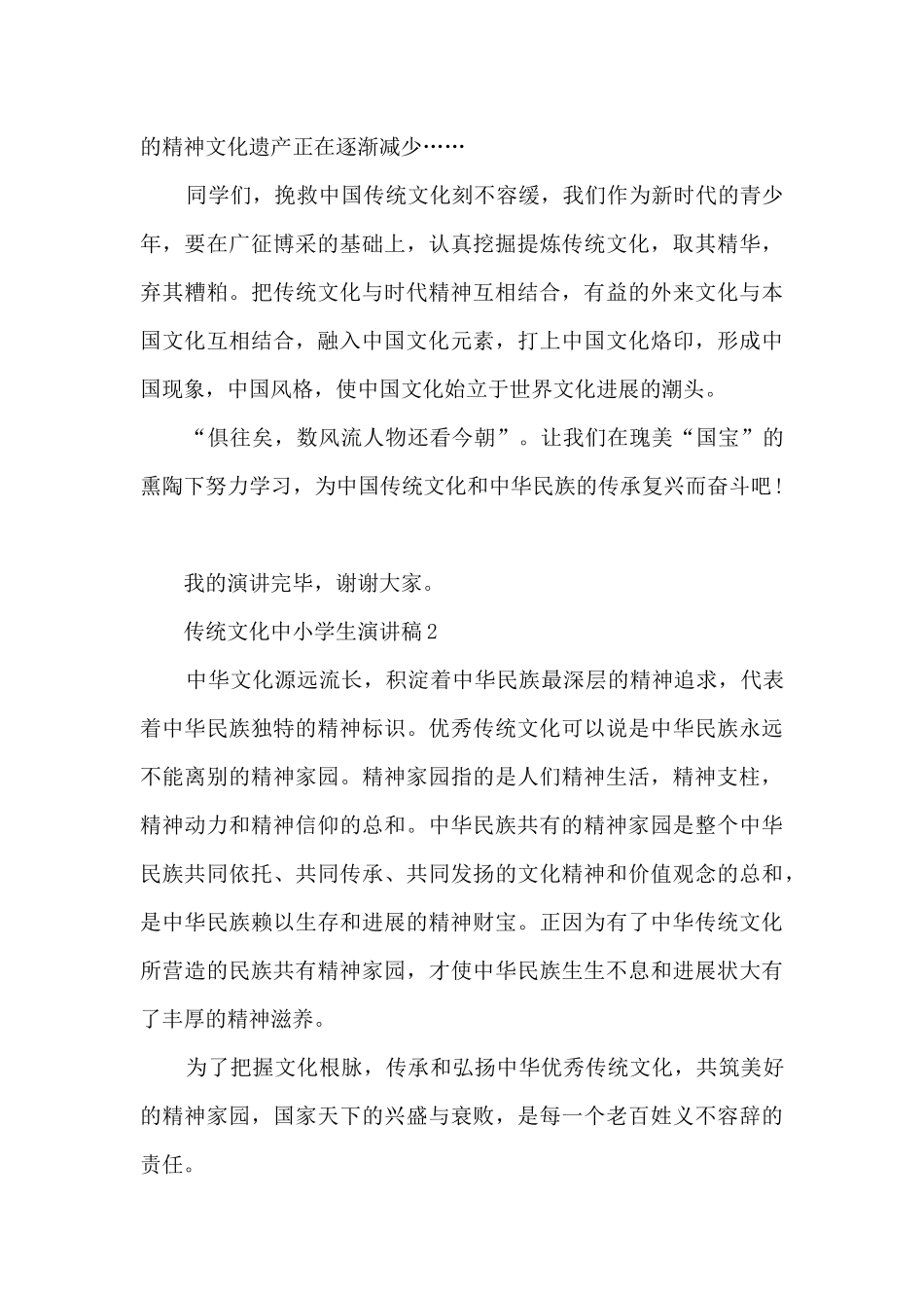 传统文化中小学生演讲稿5篇_第2页