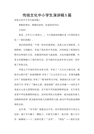 传统文化中小学生演讲稿5篇