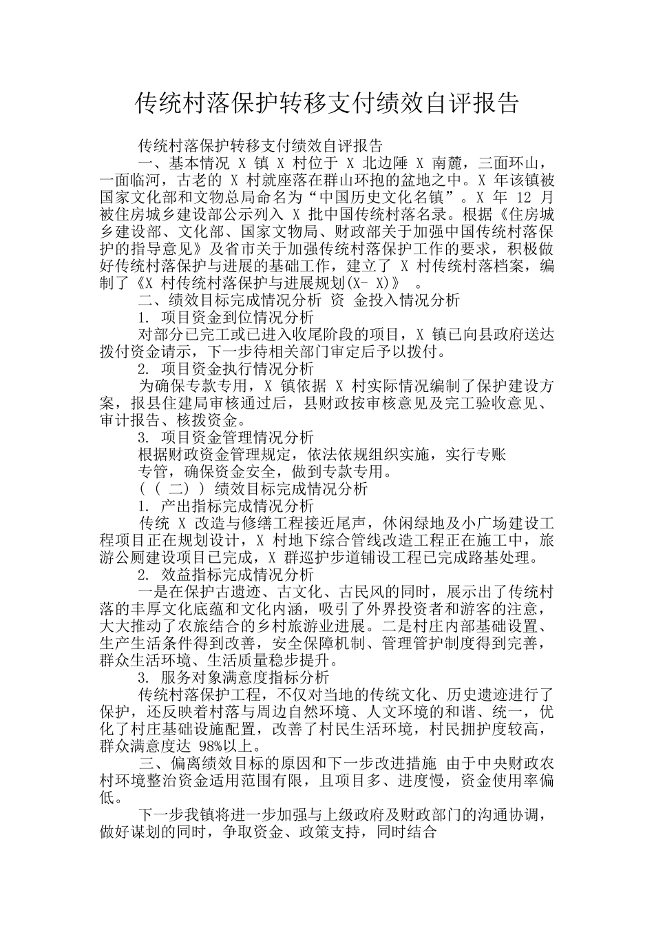 传统村落保护转移支付绩效自评报告_第1页