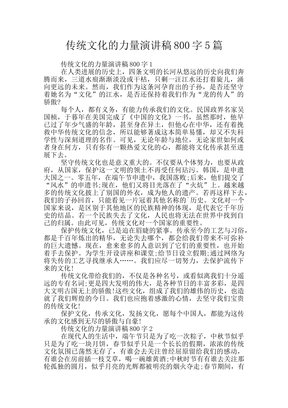 传统文化的力量演讲稿800字5篇_第1页