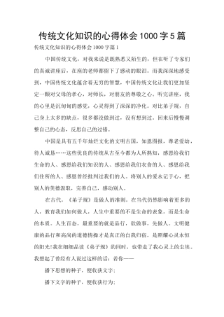 传统文化知识的心得体会1000字5篇