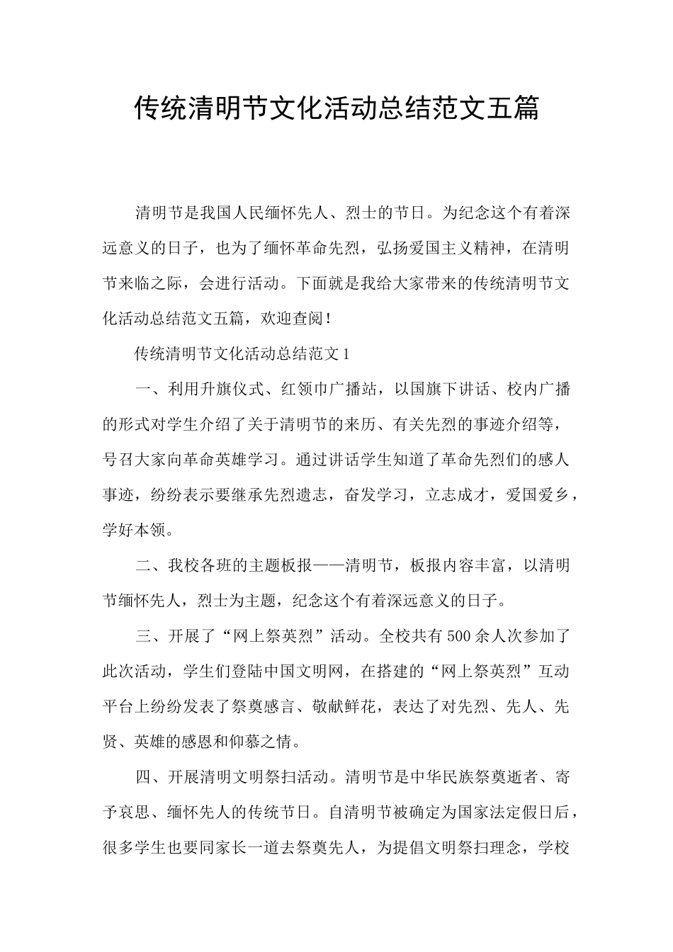 传统清明节文化活动总结范文五篇_第1页