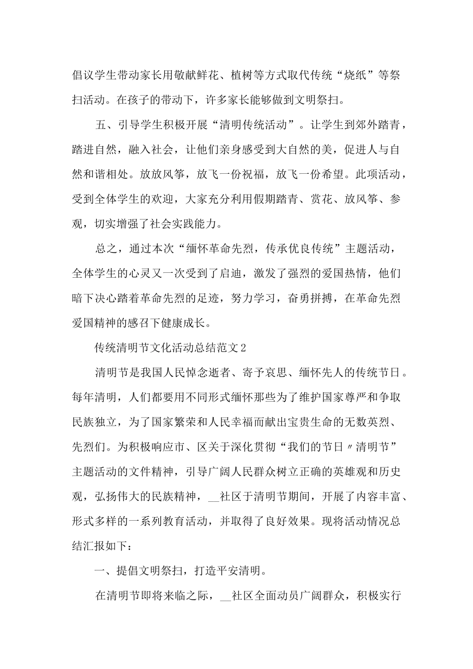 传统清明节文化活动总结范文五篇_第2页