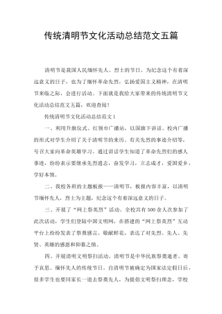 传统清明节文化活动总结范文五篇