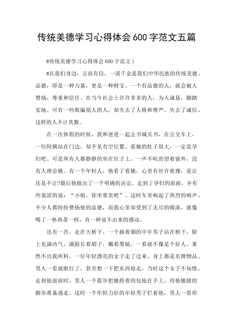传统美德学习心得体会600字范文五篇_第1页