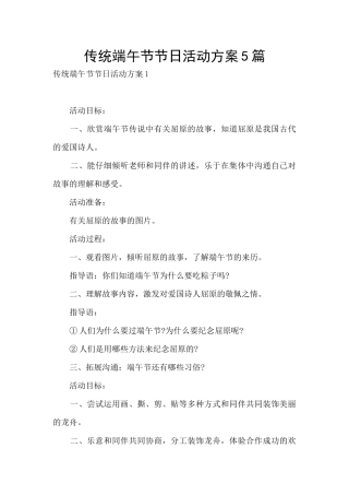 传统端午节节日活动方案5篇