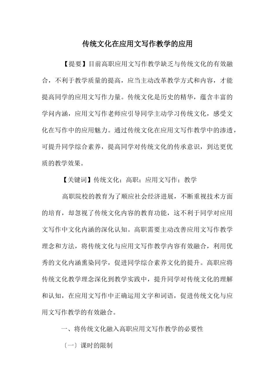 传统文化在应用文写作教学的应用_第1页