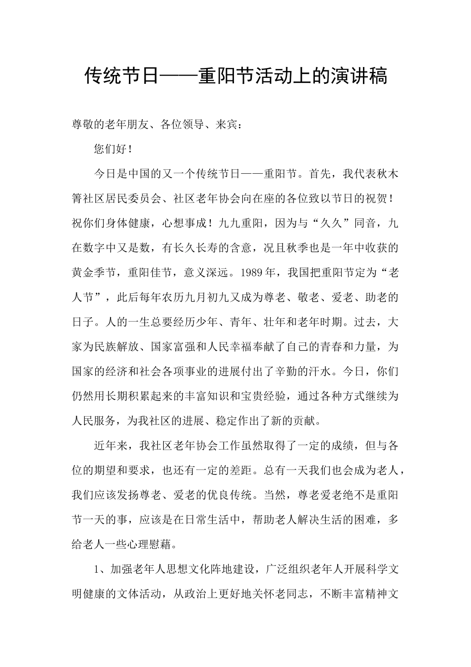 传统节日——重阳节活动上的演讲稿_第1页