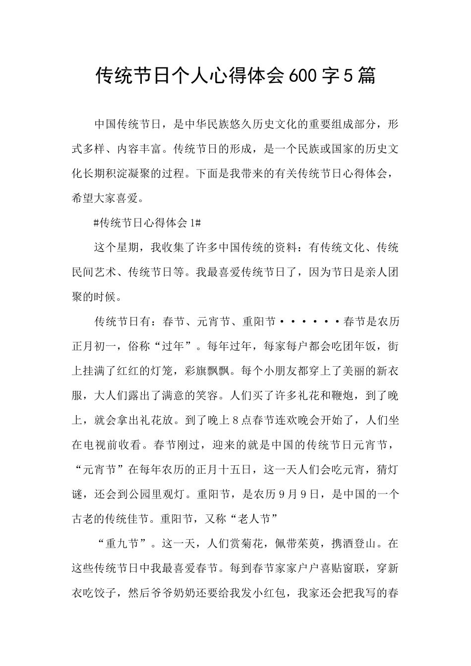 传统节日个人心得体会600字5篇_第1页