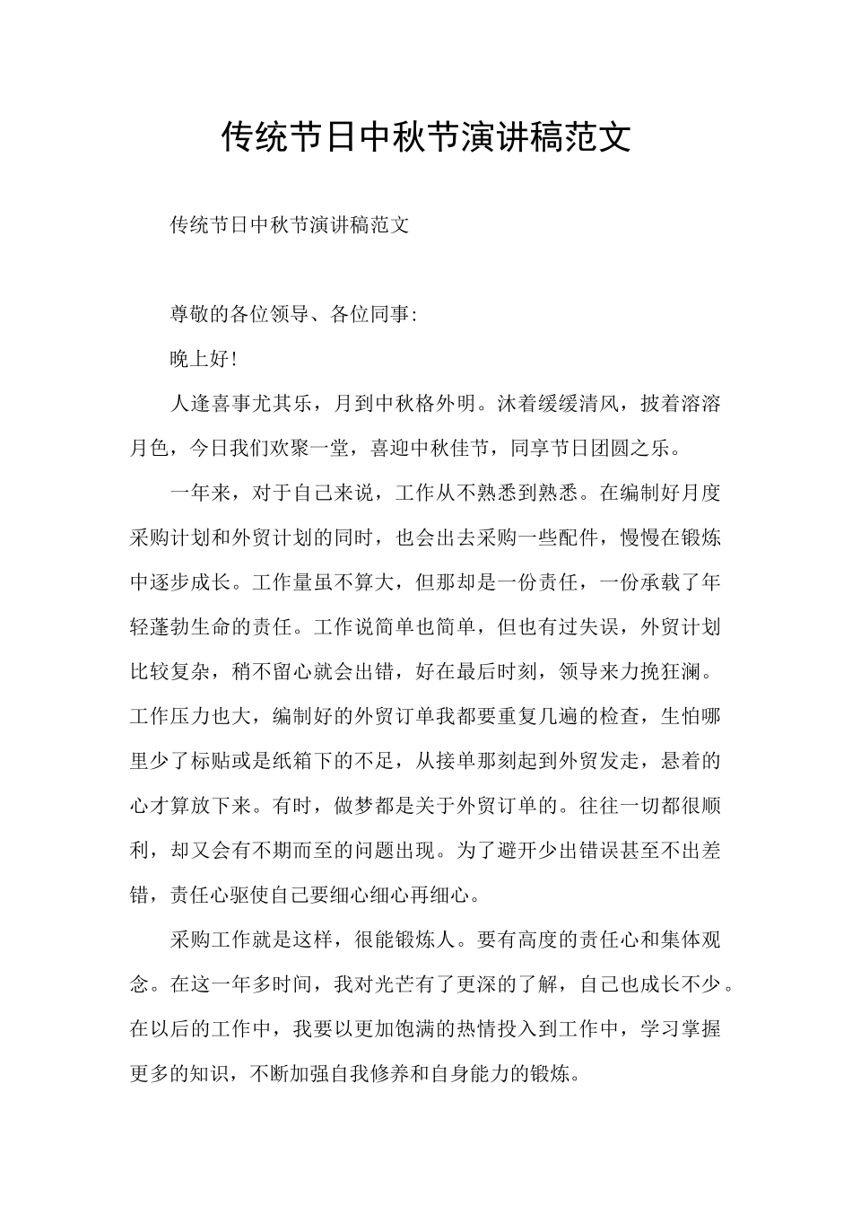 传统节日中秋节演讲稿范文_第1页