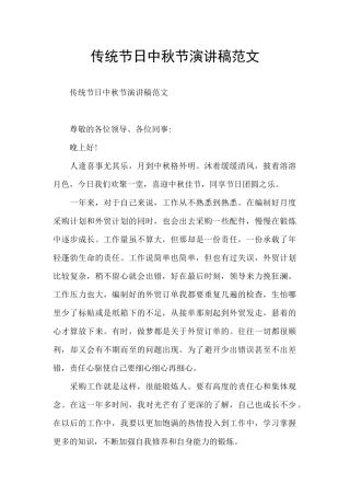 传统节日中秋节演讲稿范文