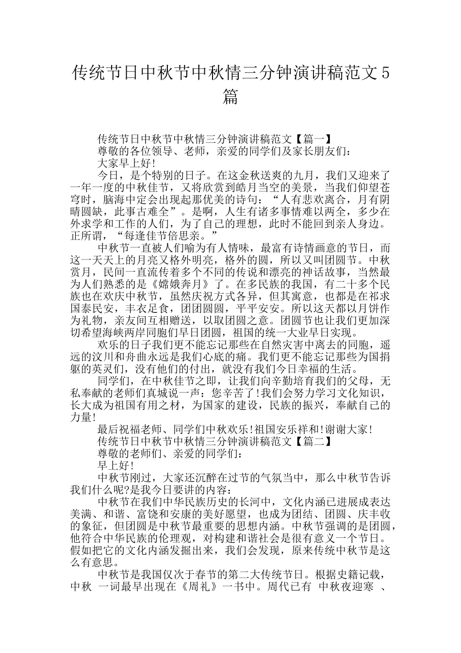 传统节日中秋节中秋情三分钟演讲稿范文5篇_第1页