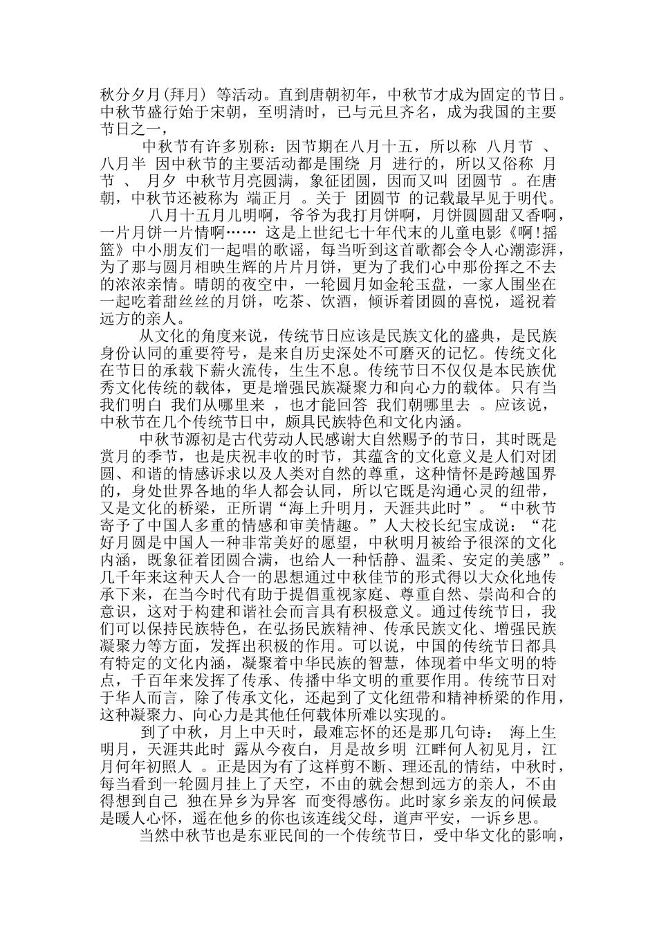 传统节日中秋节中秋情三分钟演讲稿范文5篇_第2页