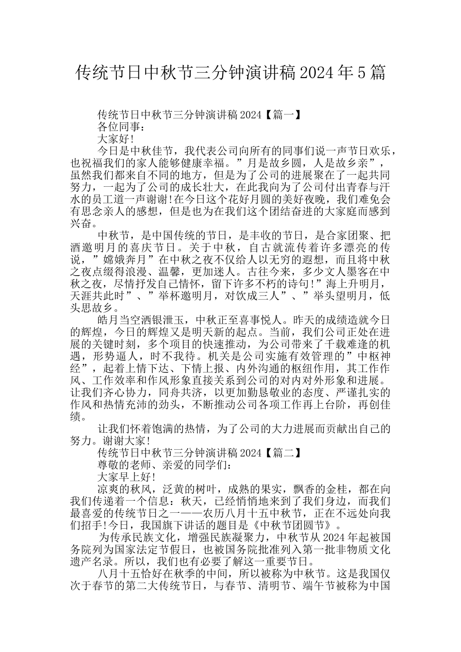 传统节日中秋节三分钟演讲稿2024年5篇_第1页