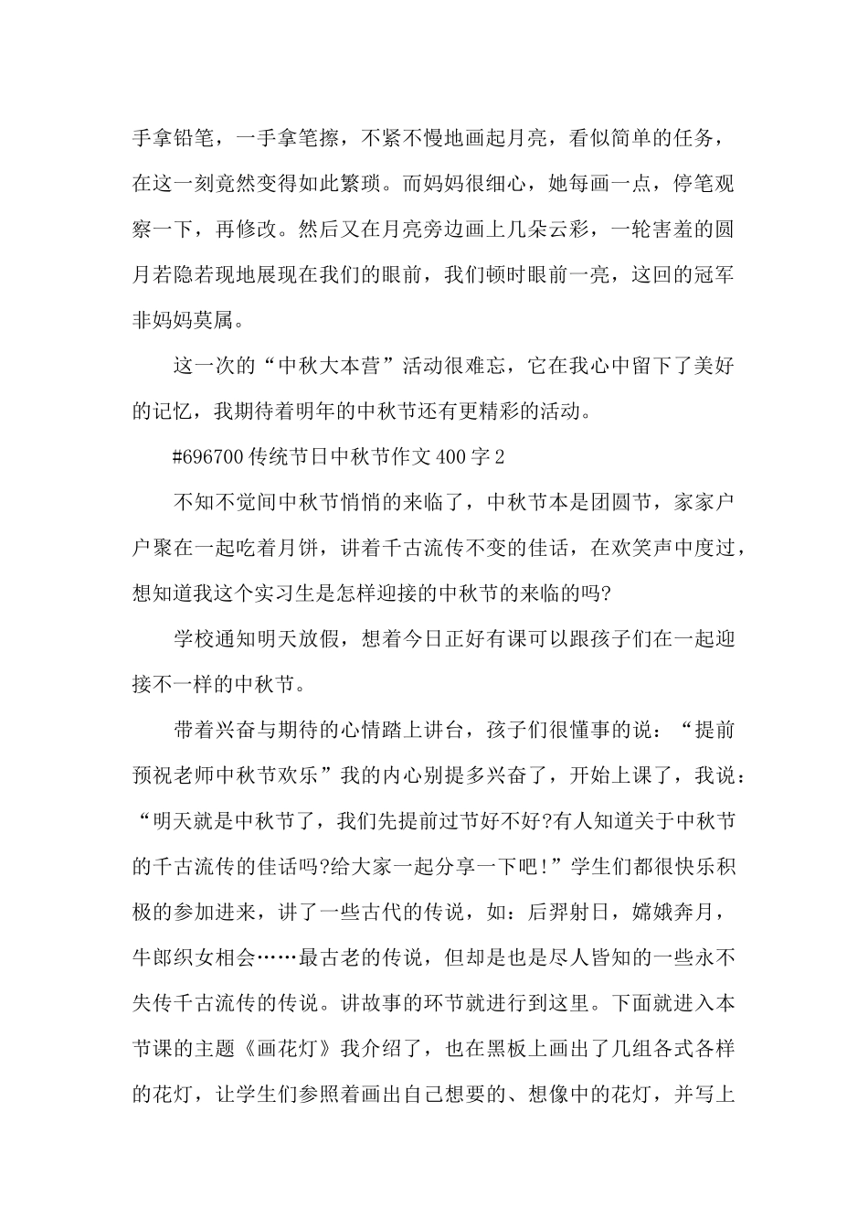 传统节日中秋节节日作文400字6篇_第2页