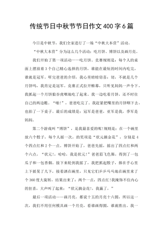 传统节日中秋节节日作文400字6篇