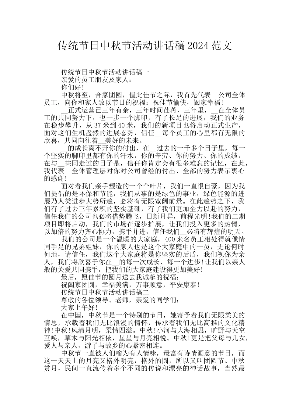 传统节日中秋节活动讲话稿2024范文_第1页