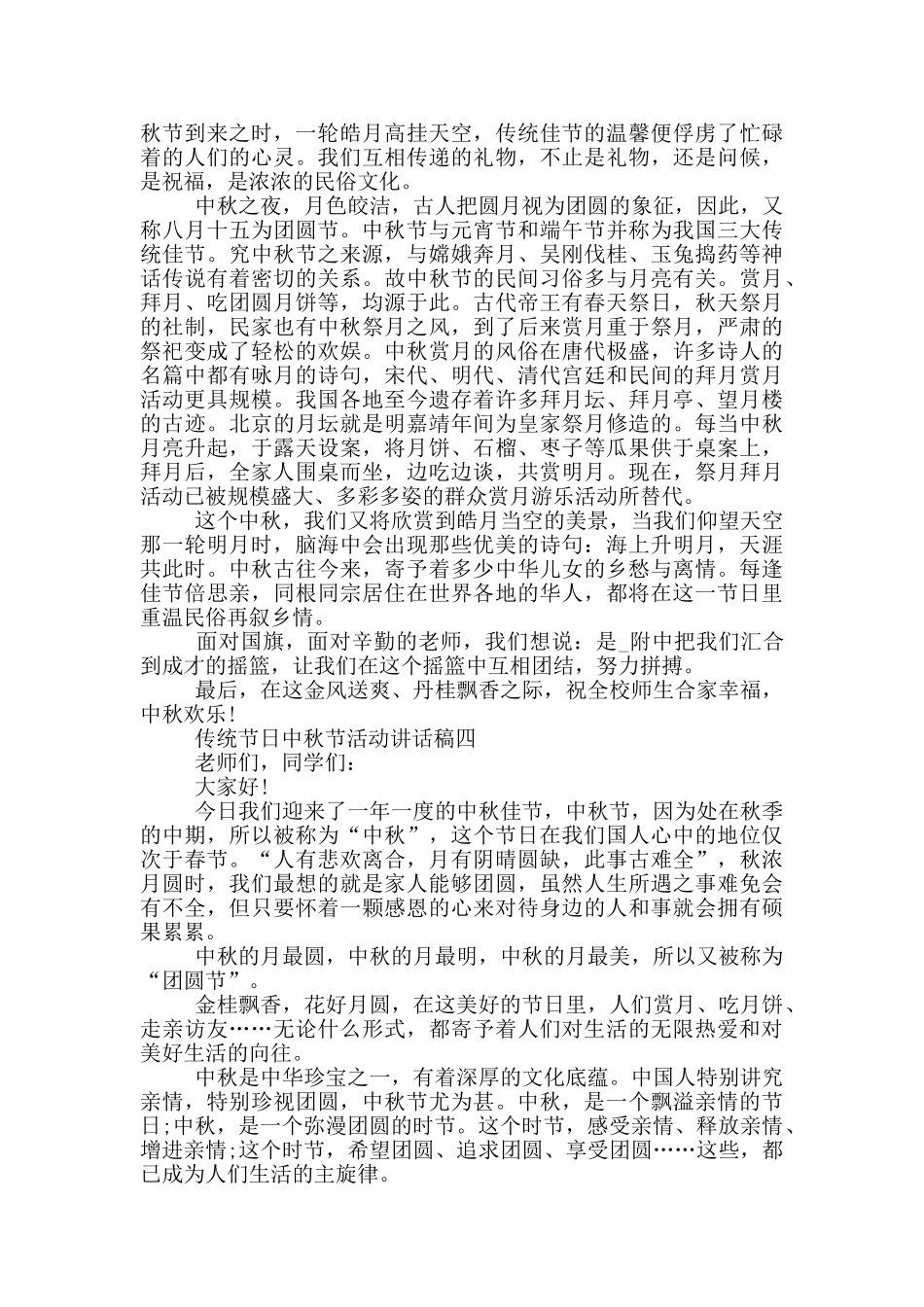 传统节日中秋节活动讲话稿2024范文_第3页