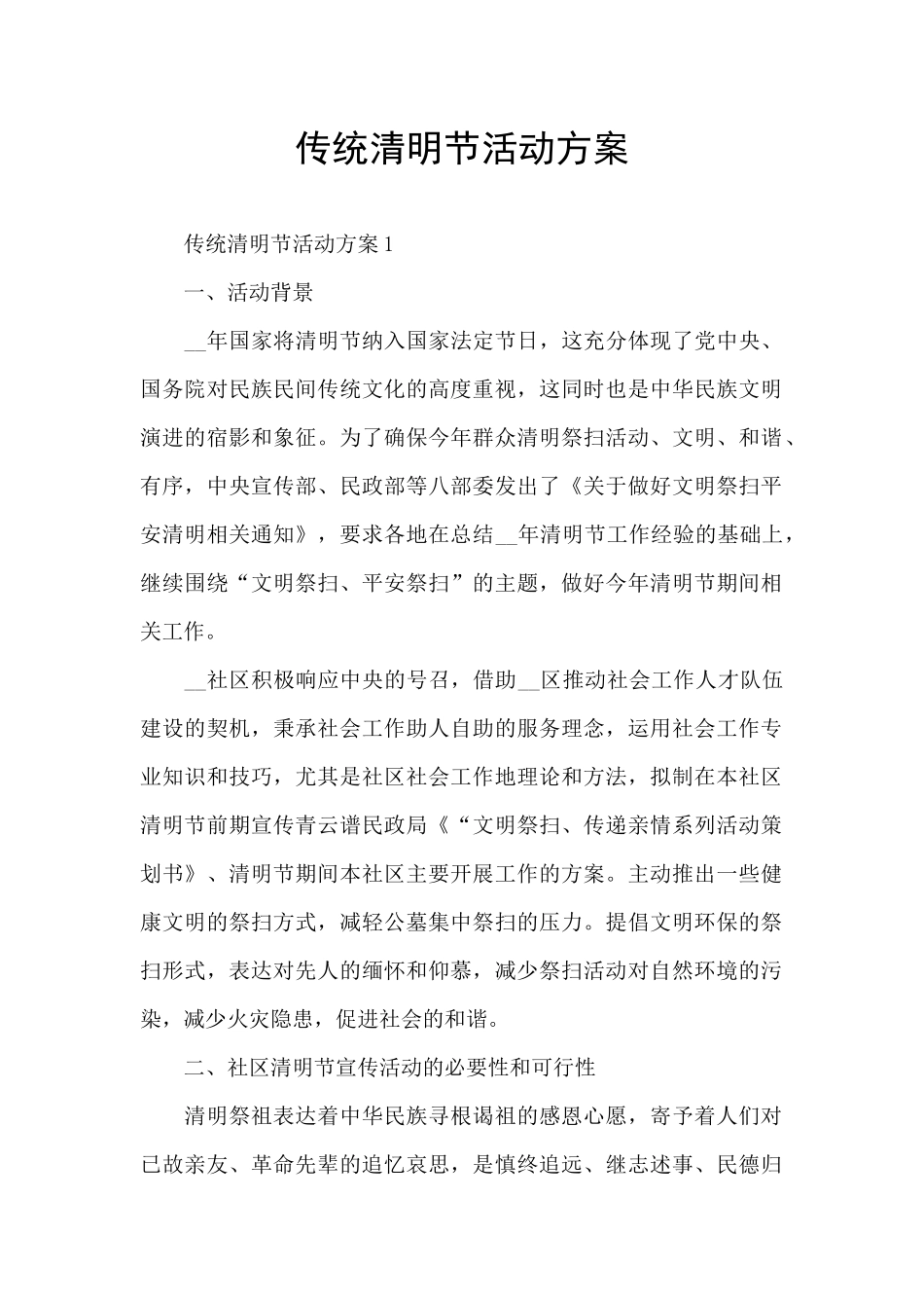 传统清明节活动方案_第1页