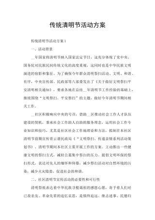 传统清明节活动方案