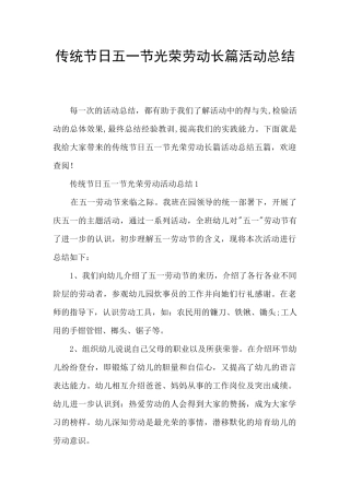 传统节日五一节光荣劳动长篇活动总结