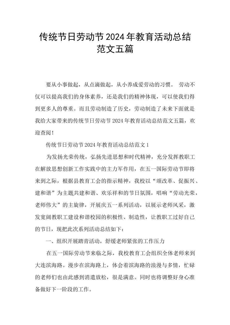 传统节日劳动节2024年教育活动总结范文五篇_第1页