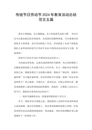传统节日劳动节2024年教育活动总结范文五篇