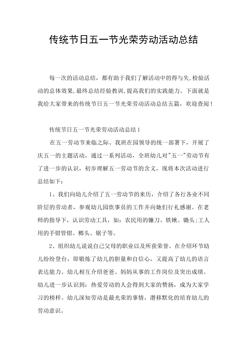 传统节日五一节光荣劳动活动总结_第1页