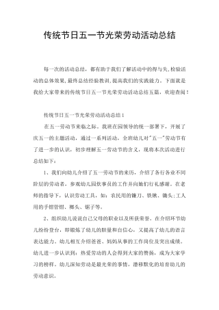 传统节日五一节光荣劳动活动总结