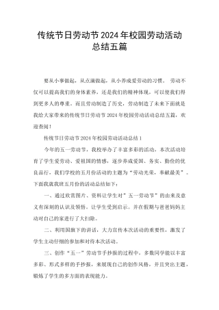 传统节日劳动节2024年校园劳动活动总结五篇
