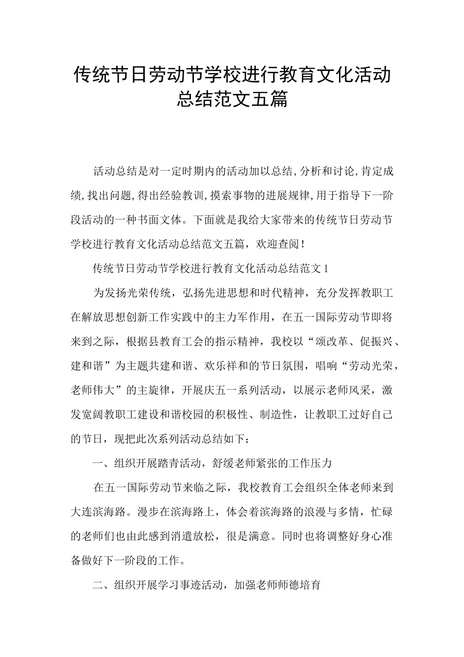 传统节日劳动节学校举行教育文化活动总结范文五篇_第1页