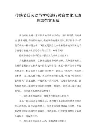传统节日劳动节学校举行教育文化活动总结范文五篇