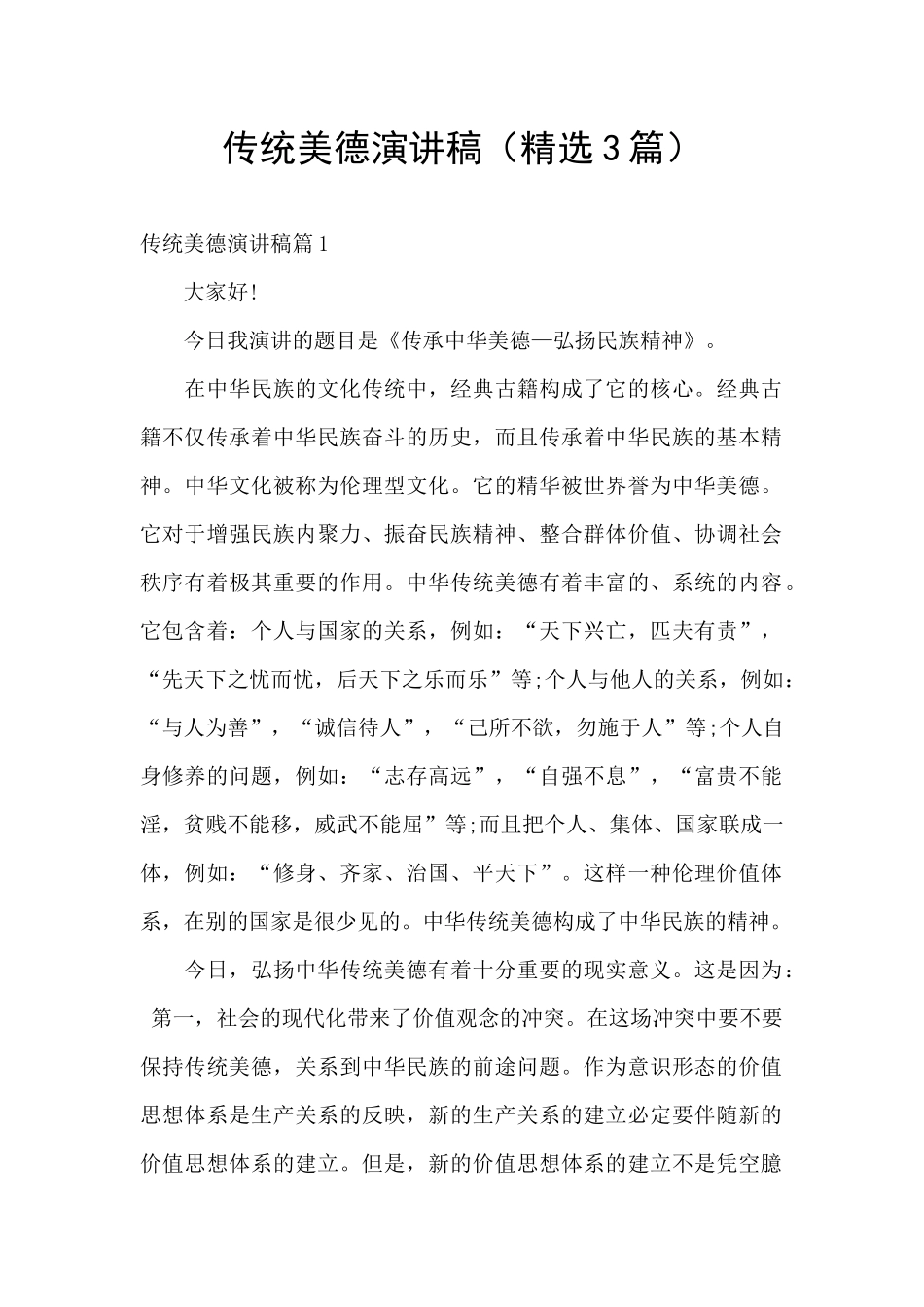 传统美德演讲稿_第1页