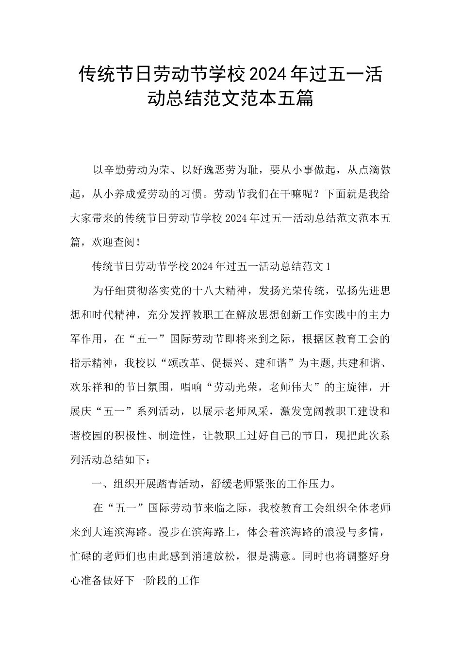 传统节日劳动节学校2024年过五一活动总结范文范本五篇_第1页