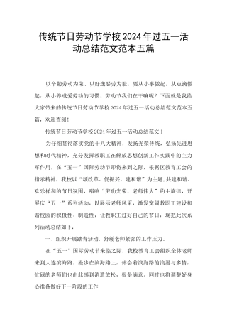 传统节日劳动节学校2024年过五一活动总结范文范本五篇