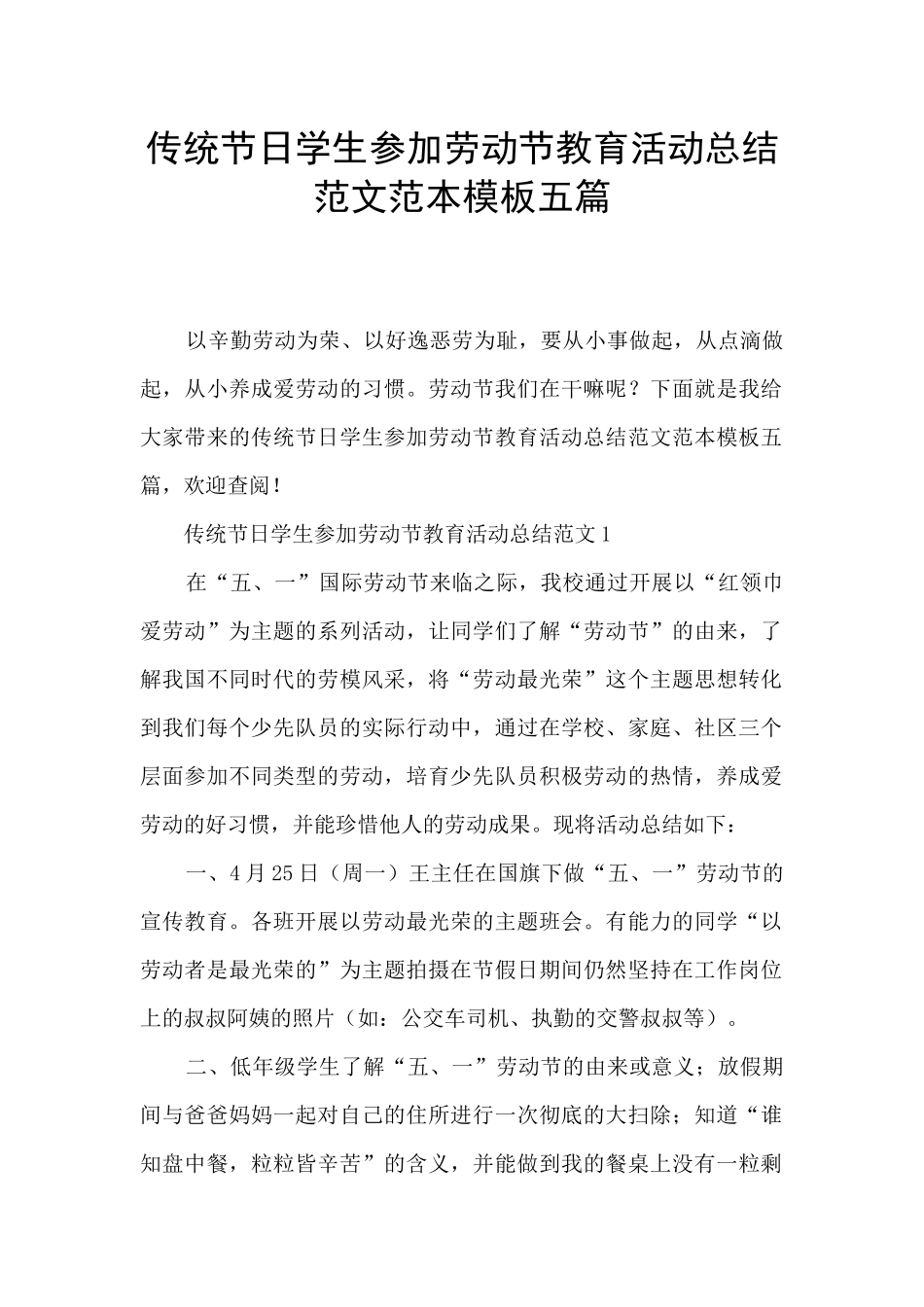 传统节日学生参加劳动节教育活动总结范文范本模板五篇_第1页